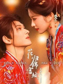 【短剧】花归锦宫城