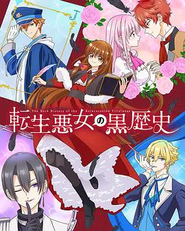 【日韩动漫】转生恶女的黑历史