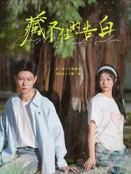 【短剧】藏不住的告白