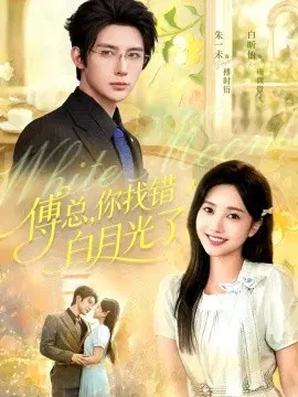 【短剧】傅总，你找错白月光了
