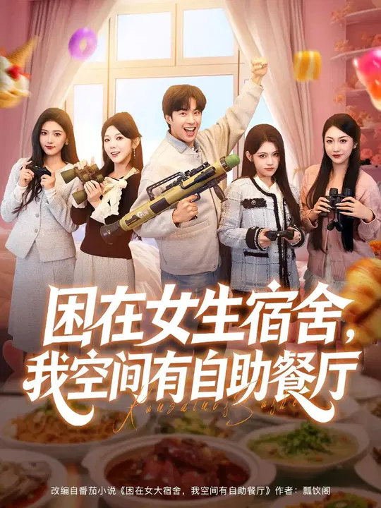 【短剧】困在女生宿舍，我空间有自助餐厅