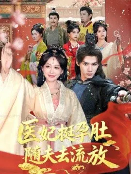 【短剧】医妃挺孕肚随夫去流放