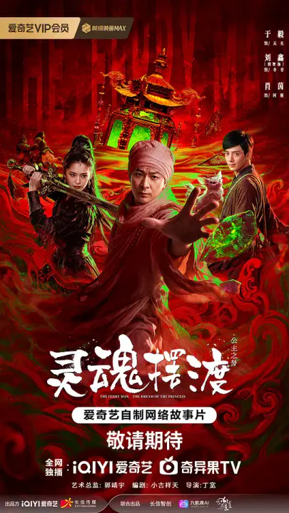 【剧情片】灵魂摆渡·公主之梦