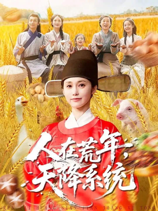 【短剧】人在荒年天降系统