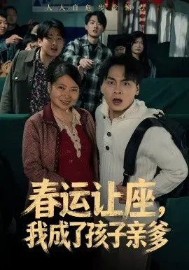【短剧】春运让座，我成了孩子亲爹