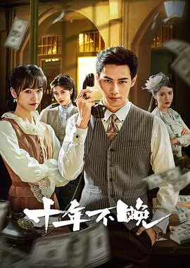 【国产剧】十年不晚