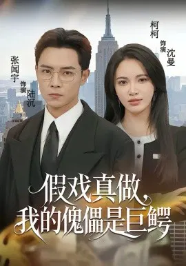 【短剧】假戏真做，我的傀儡是巨鳄