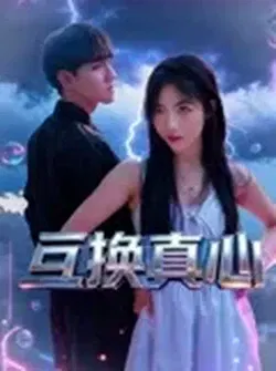 【剧情片】互换真心