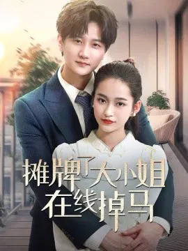 【短剧】摊牌了大小姐在线掉马