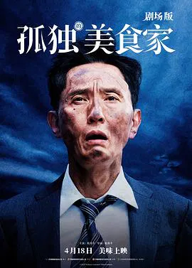 【剧情片】孤独的美食家 剧场版