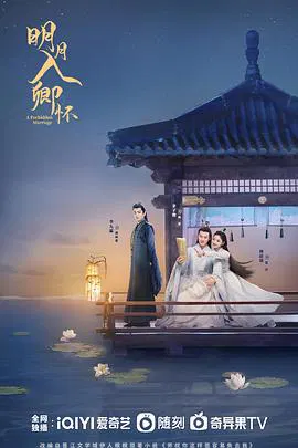 【国产剧】明月入卿怀