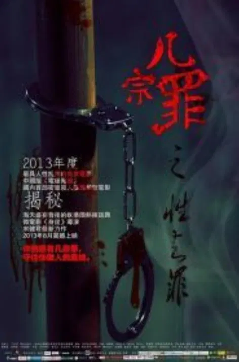 【悬疑片】几宗罪