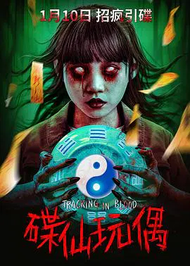 【恐怖片】碟仙玩偶
