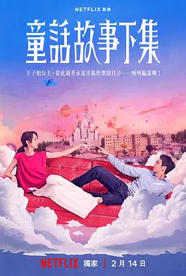 【台湾剧】童话故事下集
