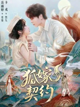 【短剧】狐嫁契约