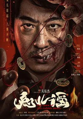 【惊悚片】兔儿谣