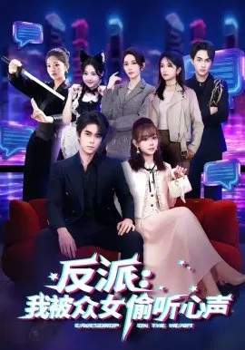 【短剧】反派：我被众女偷听心声