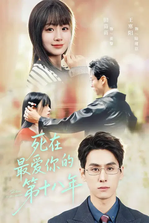 【短剧】死在最爱你的第十八年