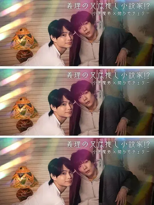 【日本剧】我的继兄是我最爱的小说家！？