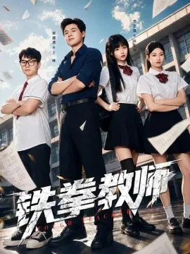 【短剧】铁拳教师