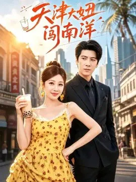 【短剧】天津大妞闯南洋