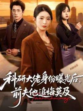 【短剧】科研大佬身份曝光后，前夫他追悔莫及