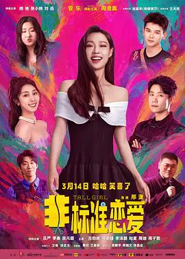 【喜剧片】非标准恋爱