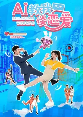 【国产剧】AI教我谈恋爱