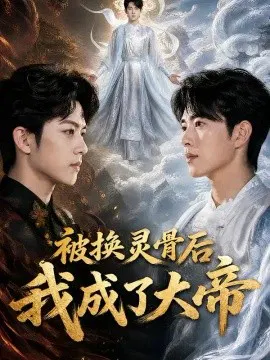 【短剧】被换灵骨后我成了大帝