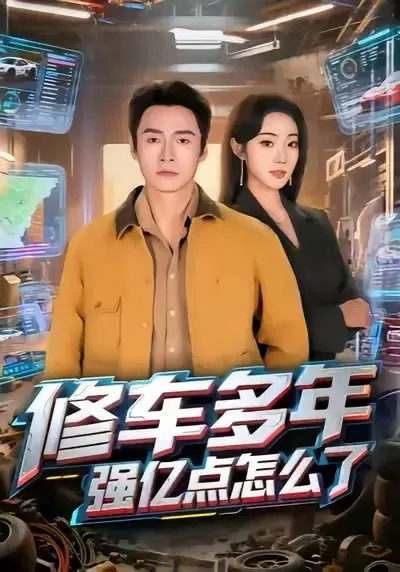 【短剧】修车多年强亿点怎么了