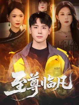 【短剧】至尊临凡