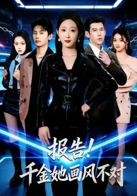 【短剧】报告！千金她画风不对