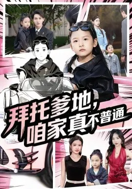 【短剧】拜托爹地，咱家真不普通 七岁闺女竟是我的顶头上司