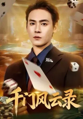 【短剧】千门风云录 千门兄弟