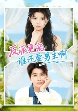 【短剧】反派更宠谁还要男主啊
