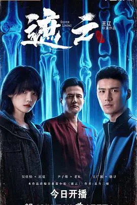 【国产剧】遮云