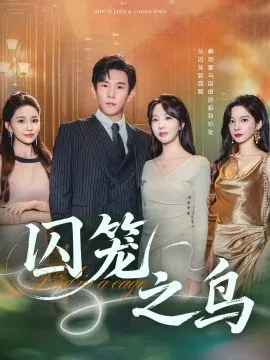 【短剧】囚笼之鸟
