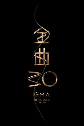 【港台综艺】第30届台湾金曲奖颁奖典礼