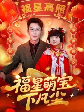 【短剧】福星萌宝下凡尘