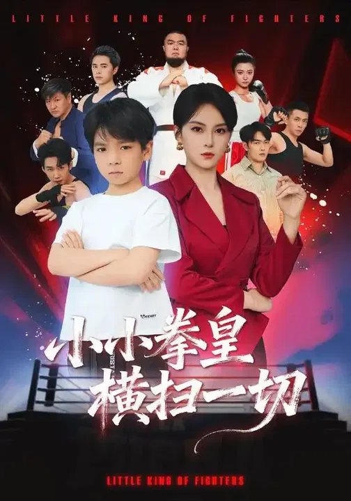 【短剧】小小拳皇横扫一切