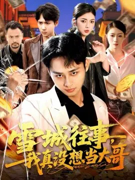 【短剧】雪城往事，我真没想当大哥