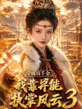 【AI漫剧】穿成真千金，我靠异能执掌风云3