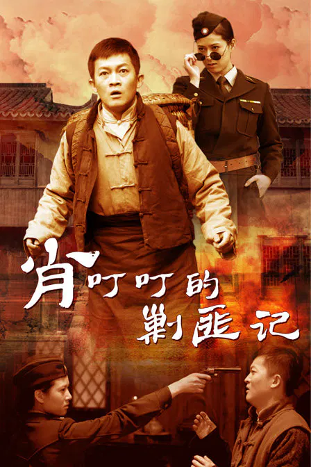 【国产剧】肖叮叮的剿匪记