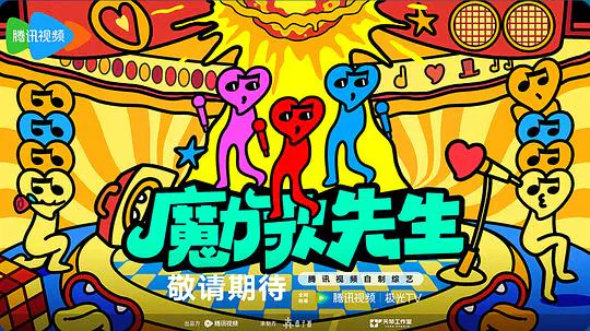 【大陆综艺】魔力歌先生
