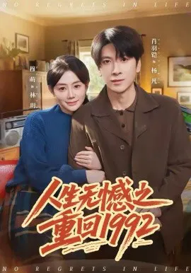 【短剧】人生无憾之重回1992
