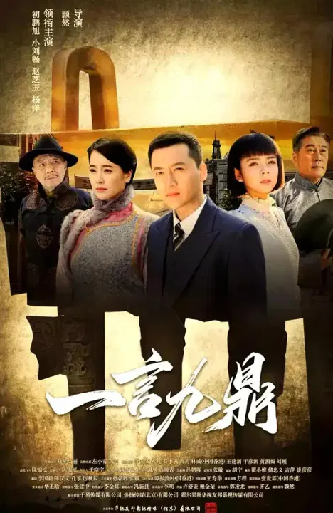 【国产剧】一言九鼎