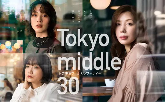 【日本剧】东京三十岁左右
