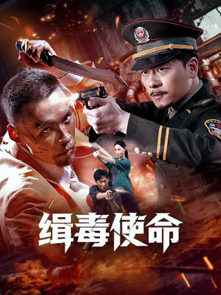 【剧情片】缉毒使命