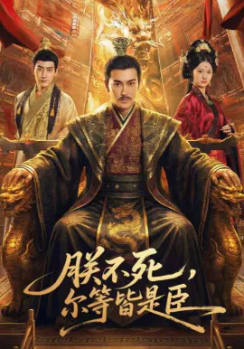 【短剧】朕不死，尔等皆是臣