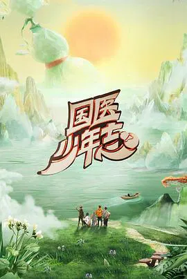 【大陆综艺】国医少年志第二季